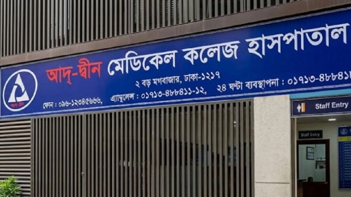 যে ৩ শর্তে লাইসেন্স ফিরে পেল আদ-দ্বীন হাসপাতাল