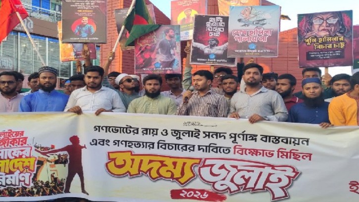 জুলাই সনদ বাস্তবায়নের দাবিতে রাজবাড়ীতে ছাত্রশিবিরের বিক্ষোভ